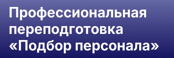 Профессиональная переподготовка «Подбор персонала»
