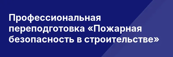 Профессиональная переподготовка «Пожарная безопасность в строительстве»