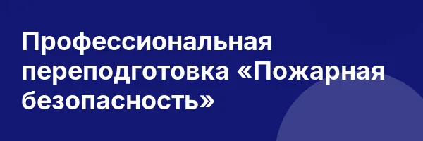 Профессиональная переподготовка «Пожарная безопасность»