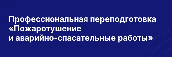 Профессиональная переподготовка «Пожаротушение и аварийно-спасательные работы»
