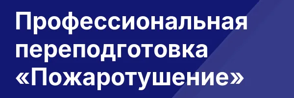 Профессиональная переподготовка «Пожаротушение»