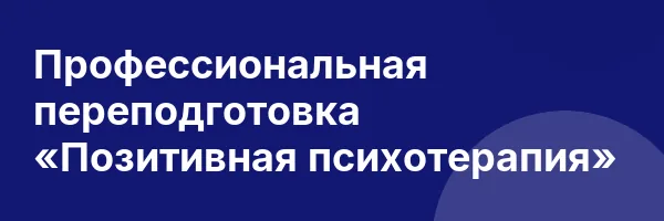 Профессиональная переподготовка «Позитивная психотерапия»