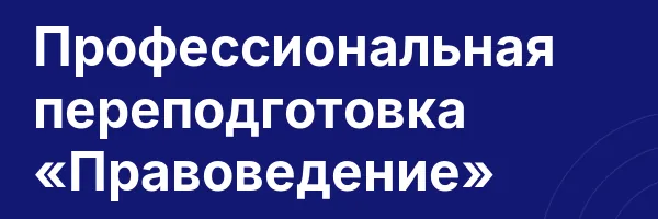 Профессиональная переподготовка «Правоведение»