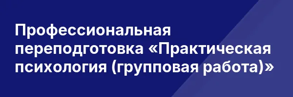 Профессиональная переподготовка «Практическая психология (групповая работа)»