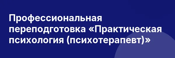 Профессиональная переподготовка «Практическая психология (психотерапевт)»