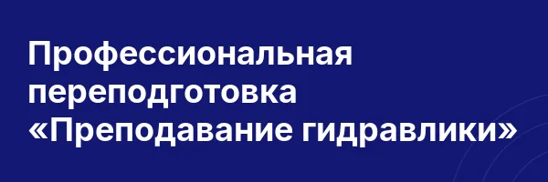 Профессиональная переподготовка «Преподавание гидравлики»