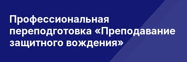 Профессиональная переподготовка «Преподавание защитного вождения»