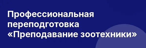 Профессиональная переподготовка «Преподавание зоотехники»