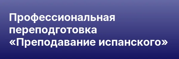 Профессиональная переподготовка «Преподавание испанского»