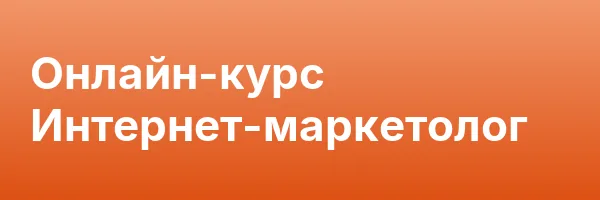 Онлайн-курс Интернет-маркетолог