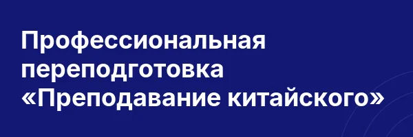 Профессиональная переподготовка «Преподавание китайского»