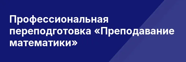 Профессиональная переподготовка «Преподавание математики»