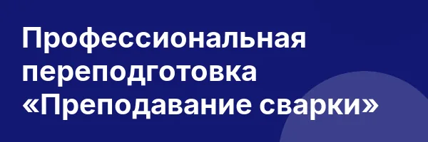 Профессиональная переподготовка «Преподавание сварки»