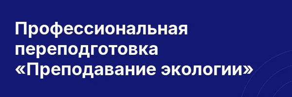 Профессиональная переподготовка «Преподавание экологии»