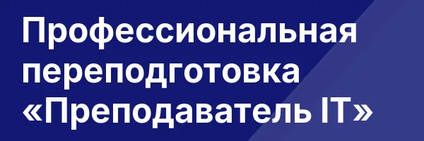 Профессиональная переподготовка «Преподаватель IT»