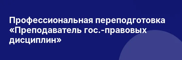 Профессиональная переподготовка «Преподаватель гос.-правовых дисциплин»