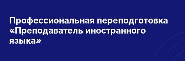 Профессиональная переподготовка «Преподаватель иностранного языка»