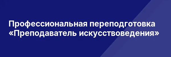 Профессиональная переподготовка «Преподаватель искусствоведения»