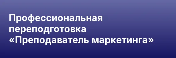 Профессиональная переподготовка «Преподаватель маркетинга»