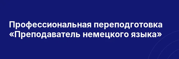 Профессиональная переподготовка «Преподаватель немецкого языка»
