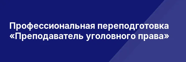 Профессиональная переподготовка «Преподаватель уголовного права»