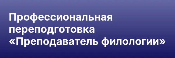 Профессиональная переподготовка «Преподаватель филологии»