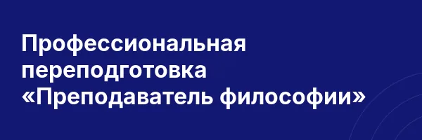 Профессиональная переподготовка «Преподаватель философии»