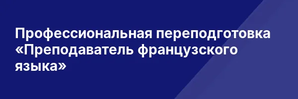 Профессиональная переподготовка «Преподаватель французского языка»