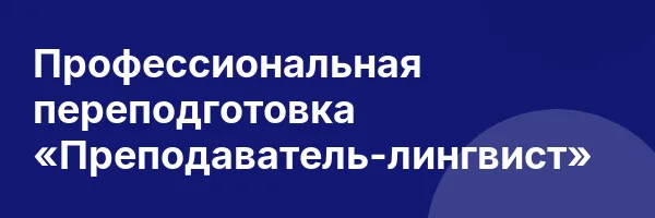Профессиональная переподготовка «Преподаватель-лингвист»