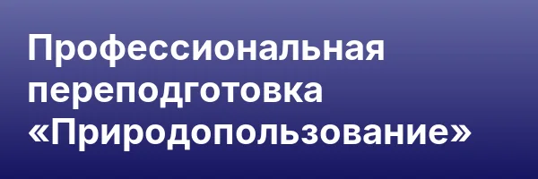 Профессиональная переподготовка «Природопользование»