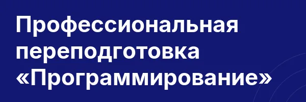Профессиональная переподготовка «Программирование»