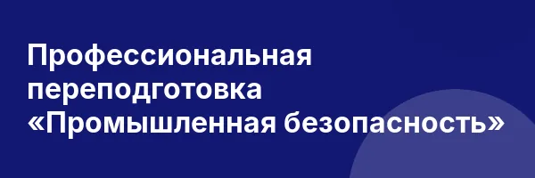 Профессиональная переподготовка «Промышленная безопасность»