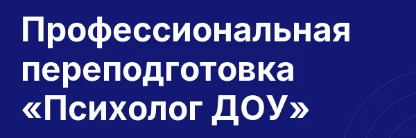 Профессиональная переподготовка «Психолог ДОУ»
