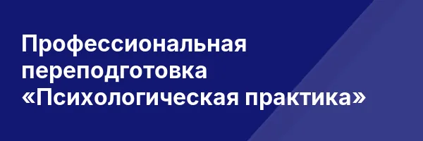 Профессиональная переподготовка «Психологическая практика»