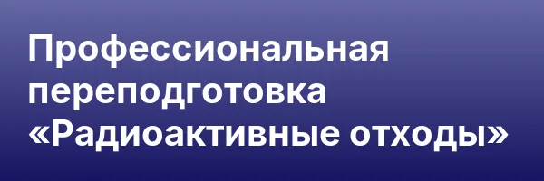 Профессиональная переподготовка «Радиоактивные отходы»