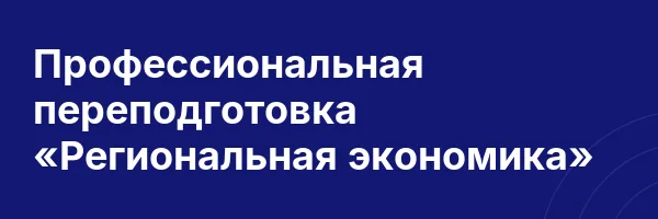 Профессиональная переподготовка «Региональная экономика»