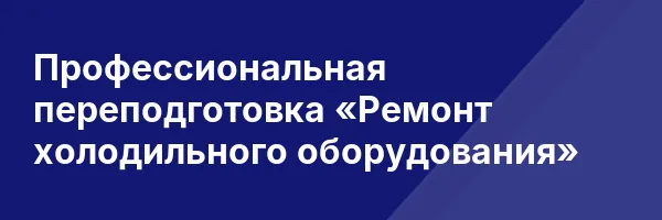 Профессиональная переподготовка «Ремонт холодильного оборудования»