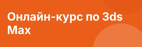 Онлайн-курс по 3ds Max