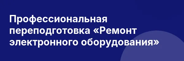 Профессиональная переподготовка «Ремонт электронного оборудования»