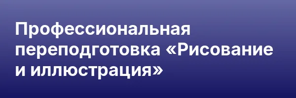 Профессиональная переподготовка «Рисование и иллюстрация»