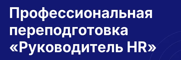 Профессиональная переподготовка «Руководитель HR»