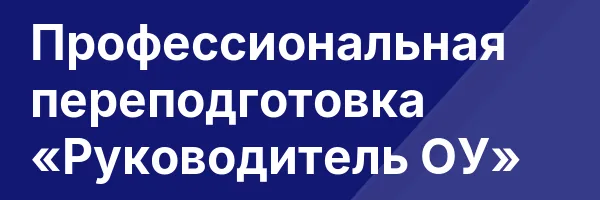 Профессиональная переподготовка «Руководитель ОУ»