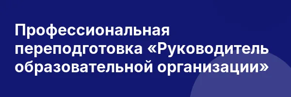 Профессиональная переподготовка «Руководитель образовательной организации»