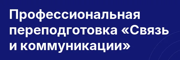 Профессиональная переподготовка «Связь и коммуникации»