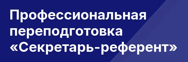 Профессиональная переподготовка «Секретарь-референт»