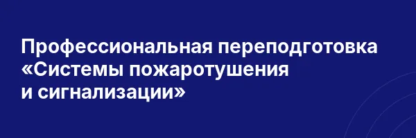 Профессиональная переподготовка «Системы пожаротушения и сигнализации»