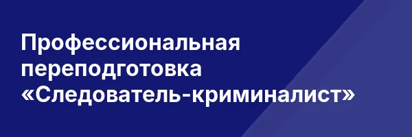 Профессиональная переподготовка «Следователь-криминалист»