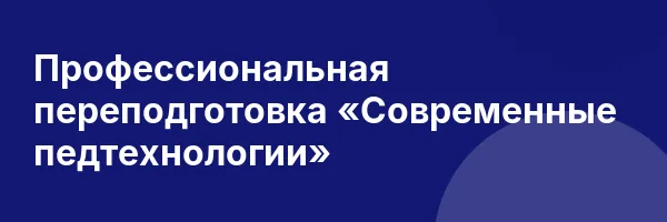 Профессиональная переподготовка «Современные педтехнологии»