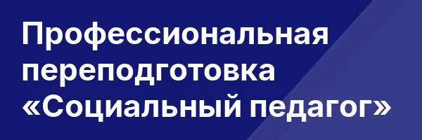 Профессиональная переподготовка «Социальный педагог»