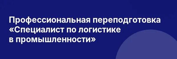 Профессиональная переподготовка «Специалист по логистике в промышленности»